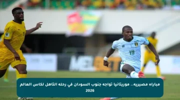 مباراة مصيرية.. موريتانيا تواجه جنوب السودان في رحلة التأهل لكأس العالم 2026